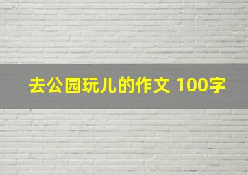 去公园玩儿的作文 100字